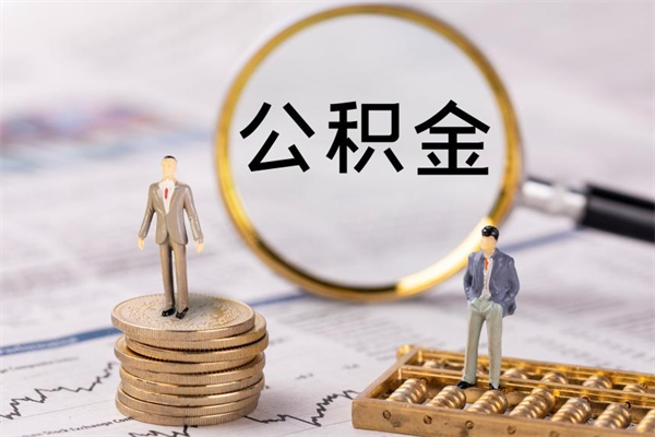 五指山离职公积金帮取（离职人员取公积金）